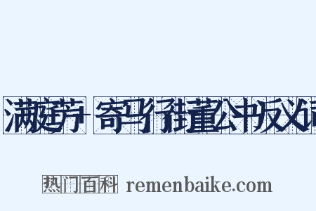 满庭芳+寄马行街董公书反义词是什么意思的图片